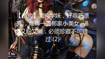 【小瑜】清纯学妹，好乖巧漂亮,，难得一遇邻家小美女，BB又粉又嫩，必须珍藏不可错过 (2)