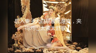 后入妻子大白屁股就是爽，夹得鸡巴太紧太舒服！