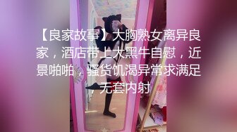 【良家故事】大胸熟女离异良家，酒店带上大黑牛自慰，近景啪啪，骚货饥渴异常求满足，无套内射