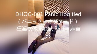 DHOG-001 Panic Hog tied（パニック・ホグタイド） 狂淫軟体縄地獄 Part.1 麻宮玲