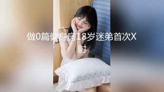 做0篇健身房18岁迷弟首次X射