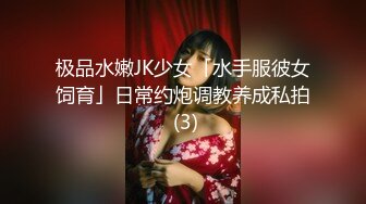 极品水嫩JK少女「水手服彼女饲育」日常约炮调教养成私拍 (3)