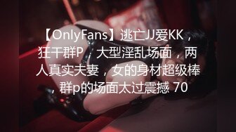 【OnlyFans】逃亡JJ爱KK，狂干群P，大型淫乱场面，两人真实夫妻，女的身材超级棒，群p的场面太过震撼 70