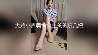 大鸡小直男被金主爸爸玩几把