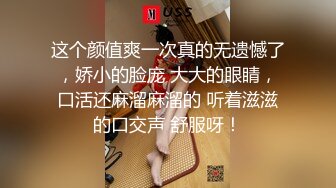 这个颜值爽一次真的无遗憾了，娇小的脸庞 大大的眼睛，口活还麻溜麻溜的 听着滋滋的口交声 舒服呀！