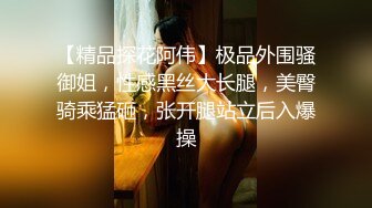 【精品探花阿伟】极品外围骚御姐，性感黑丝大长腿，美臀骑乘猛砸，张开腿站立后入爆操