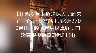 【山鸡岁月】撩妹达人，新来了一个漂亮小少妇，怒砸2700带出，脱了是身材真好，白嫩高跟操得嗷嗷乱叫 (4)