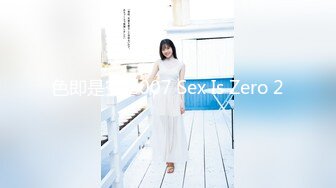 色即是空 2007 Sex Is Zero 2