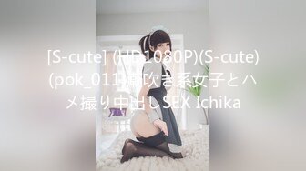 [S-cute] (HD1080P)(S-cute)(pok_011)潮吹き系女子とハメ撮り中出しSEX Ichika