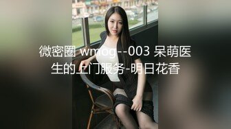 微密圈 wmog--003 呆萌医生的上门服务-明日花香