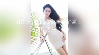 山东小飞 谎称空调坏了强上酒店服务生（下)