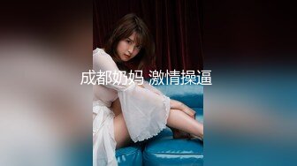 成都奶妈 激情操逼 