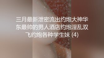 三月最新泄密流出约炮大神华东最帅的男人酒店约炮淫乱双飞约炮各种学生妹 (4)