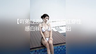 【吖弟过浪险】抖音网红穿性感白袜飞机视频流出