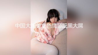 中国大胸美女色情舔舐黑大屌