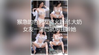 猴急的色男友慾火難耐.大奶女友一進門就想狂幹她