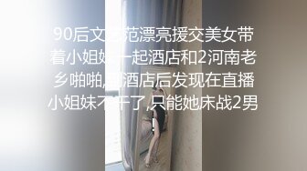 90后文艺范漂亮援交美女带着小姐妹一起酒店和2河南老乡啪啪,到酒店后发现在直播小姐妹不干了,只能她床战2男!