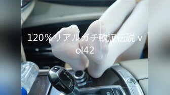 120％リアルガチ軟派伝説 vol42