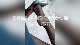 免费福利妹妹这样像不像幼稚园的小萝莉