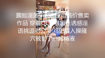 露脸淫荡少妇娜宝姐高价售卖作品 穿着OL制服黑丝诱惑淫语挑逗老公 吃鸡巴后入操骚穴被射了一嘴精液