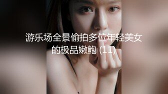 游乐场全景偷拍多位年轻美女的极品嫩鲍 (11)