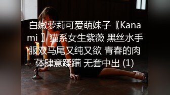 白嫩萝莉可爱萌妹子〖Kanami 〗猫系女生紫薇 黑丝水手服双马尾又纯又欲 青春的肉体肆意蹂躏 无套中出 (1)