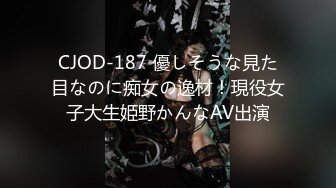 CJOD-187 優しそうな見た目なのに痴女の逸材！現役女子大生姫野かんなAV出演