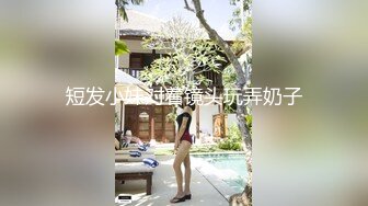 短发小妹对着镜头玩弄奶子