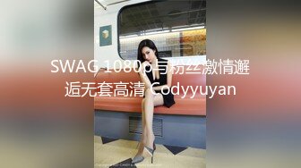 SWAG 1080p与粉丝激情邂逅无套高清 Codyyuyan