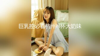 巨乳控必看杭州H杯大奶妹