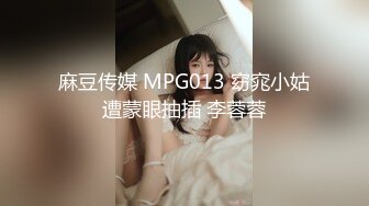 麻豆传媒 MPG013 窈窕小姑遭蒙眼抽插 李蓉蓉