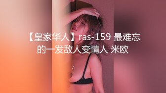 【皇家华人】ras-159 最难忘的一发敌人变情人 米欧