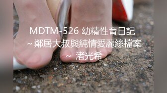 MDTM-526 幼精性育日記 ～鄰居大叔與純情愛麗絲檔案～ 渚光希