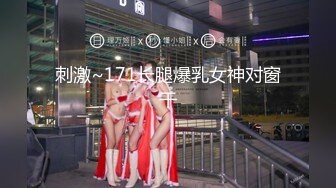 刺激~171长腿爆乳女神对窗干