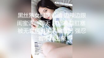 黑丝熟女阿姨偷情 边操边跟闺蜜语音聊天 屁眼塞着肛塞 被无套猛怼稀毛鲍鱼肥 强忍着不叫出来