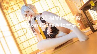 【OnlyFans】极品巨乳肥臀亚裔 NamiGoneWild合集 90