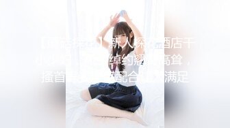 【蘑菇探花】新人探花酒店干小少妇，风姿绰约翘臀高耸，搔首弄姿淫荡配合让人满足