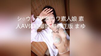 シ○ウトTV 激カワ素人娘 素人AV体験撮影 無修正版 まゆ編