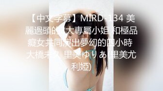 【中文字幕】MIRD-134 美麗過頭的2大專屬小姐 和極品癡女共同演出夢幻的四小時 大橋未久 里美ゆりあ(里美尤利婭)