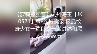 【萝莉控狂喜】杭州海王「JK_0571」OF约炮实录 极品纹身少女一边口交一边讲述和黑人性爱经历