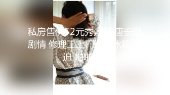 私房售价52元秀人网 唐安琪剧情 修理工上门维修冰箱 胁迫 啪啪 (1)