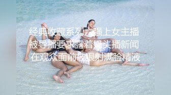 经典收藏系列六强上女主播 被导播要求露着奶头播新闻 在观众面前被狠射满脸精液