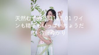 天然むすめ 081121_01 ワインも精子もいっぱいちょうだい 佐藤ゆかり