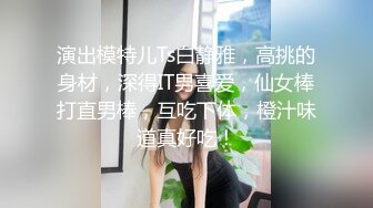 演出模特儿Ts白静雅，高挑的身材，深得IT男喜爱，仙女棒打直男棒，互吃下体，橙汁味道真好吃！