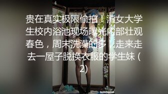 贵在真实极限偸拍！渣女大学生校内浴池现场曝光内部壮观春色，周末洗澡的多，走来走去一屋子脱换衣服的学生妹 (2)