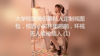 大学校园情侣豪私人定制视图包，校园小树林里啪啪，环视无人褕褕插入 (1)