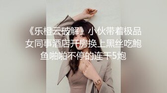 《乐橙云破解》小伙带着极品女同事酒店开房换上黑丝吃鲍鱼啪啪不停的连干5炮