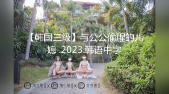 【韩国三级】与公公偷腥的儿媳 .2023.韩语中字