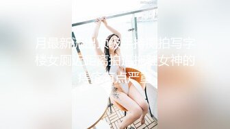 月最新流出顶级手持厕拍写字楼女厕近距离拍逼拖鞋女神的痔疮有点严重