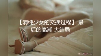 【清纯少女的交换过程】 最后的高潮 大结局